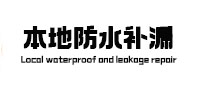 东湖防水补漏